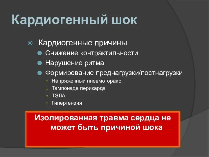 Кардиогенный шок Кардиогенные причины Снижение контрактильности Нарушение ритма Формирование преднагрузки/постнагрузки Напряженный