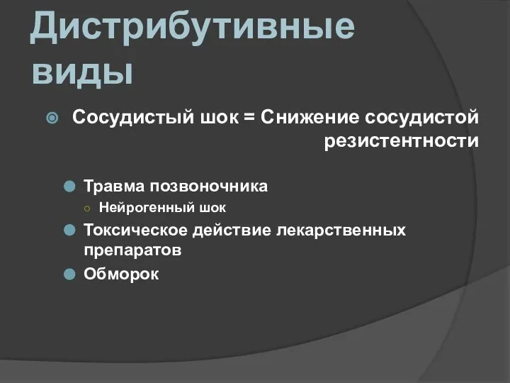 Дистрибутивные виды Сосудистый шок = Снижение сосудистой резистентности Травма позвоночника Нейрогенный