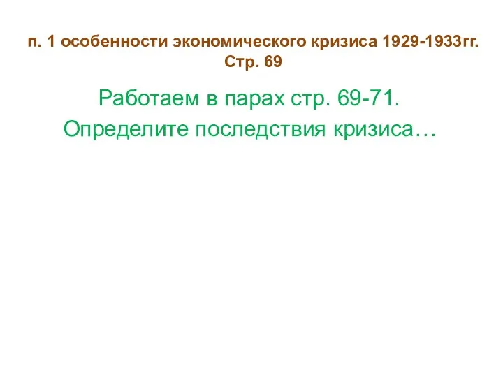 п. 1 особенности экономического кризиса 1929-1933гг. Стр. 69 Работаем в парах стр. 69-71. Определите последствия кризиса…