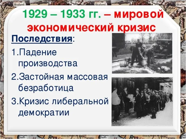 п. 1 особенности экономического кризиса 1929-1933гг. Стр. 69