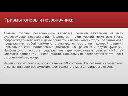 Травмы головы и позвоночника Травмы головы, позвоночника являются самыми тяжелыми из