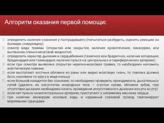 Алгоритм оказания первой помощи: определить наличие сознания у пострадавшего (попытаться разбудить,