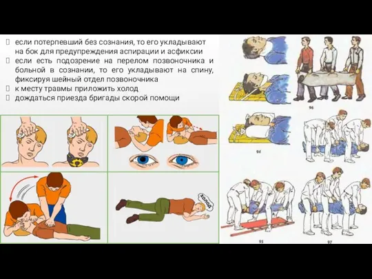 если потерпевший без сознания, то его укладывают на бок для предупреждения