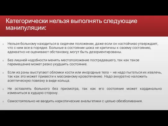 Категорически нельзя выполнять следующие манипуляции: Нельзя больному находиться в сидячем положении,