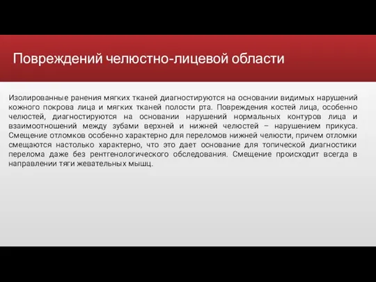 Повреждений челюстно-лицевой области Изолированные ранения мягких тканей диагностируются на основании видимых