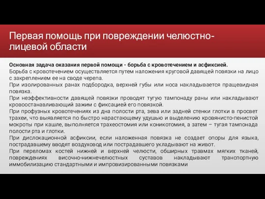 Первая помощь при повреждении челюстно-лицевой области Основная задача оказания первой помощи