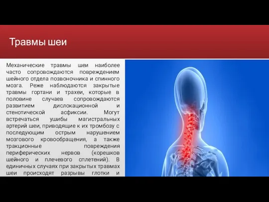 Травмы шеи Механические травмы шеи наиболее часто сопровождаются повреждением шейного отдела