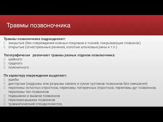 Травмы позвоночника Травмы позвоночника подразделяют: закрытые (без повреждения кожных покровов и