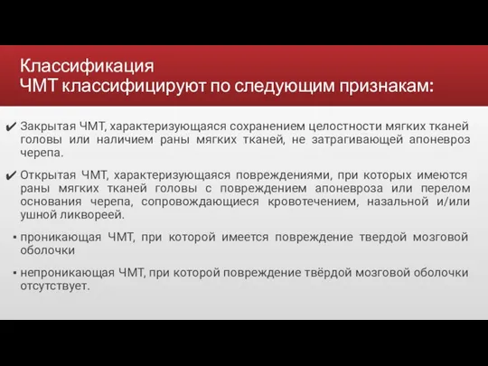 Классификация ЧМТ классифицируют по следующим признакам: Закрытая ЧМТ, характеризующаяся сохранением целостности