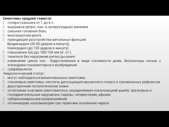 Симптомы средней тяжести: потеря сознания от 1 до 6 ч выражена