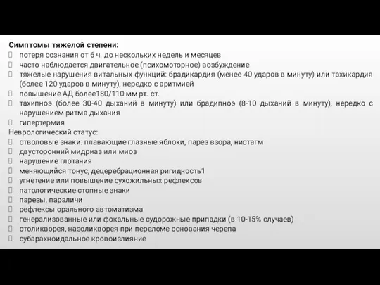 Симптомы тяжелой степени: потеря сознания от 6 ч. до нескольких недель