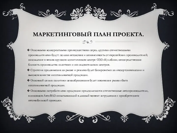 МАРКЕТИНГОВЫЙ ПЛАН ПРОЕКТА. Основными конкурентными преимуществами перед другими отечественными производителями будут: