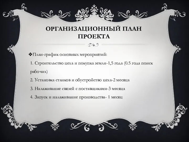 ОРГАНИЗАЦИОННЫЙ ПЛАН ПРОЕКТА План-график основных мероприятий: 1. Строительство цеха и покупка