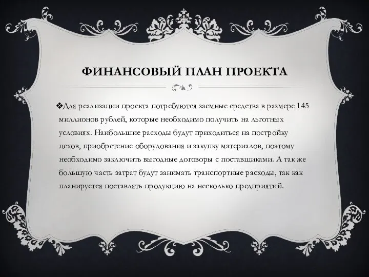 ФИНАНСОВЫЙ ПЛАН ПРОЕКТА Для реализации проекта потребуются заемные средства в размере