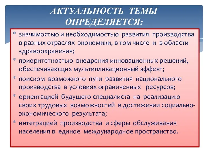 АКТУАЛЬНОСТЬ ТЕМЫ ОПРЕДЕЛЯЕТСЯ: значимостью и необходимостью развития производства в разных отраслях