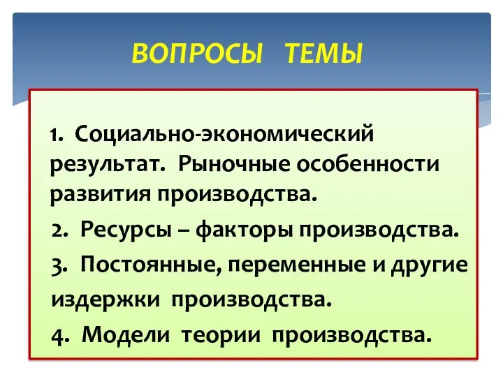 1. Социально-экономический результат. Рыночные особенности развития производства. 2. Ресурсы – факторы