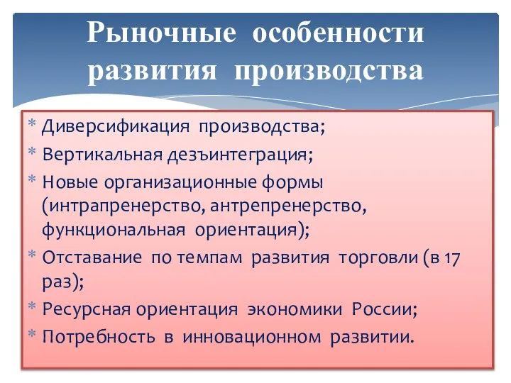 Рыночные особенности развития производства Диверсификация производства; Вертикальная дезъинтеграция; Новые организационные формы