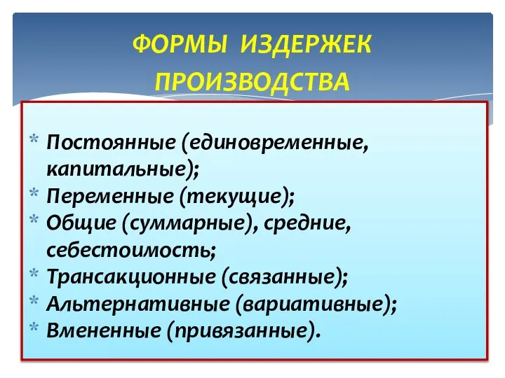 ФОРМЫ ИЗДЕРЖЕК ПРОИЗВОДСТВА Единичное – внутри предприятия, между людьми на рабочем