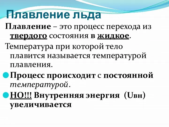 Плавление льда Плавление – это процесс перехода из твердого состояния в