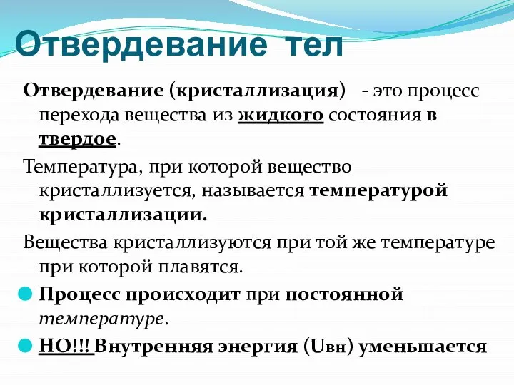 Отвердевание тел Отвердевание (кристаллизация) - это процесс перехода вещества из жидкого