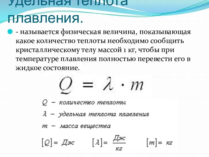 Удельная теплота плавления. - называется физическая величина, показывающая какое количество теплоты