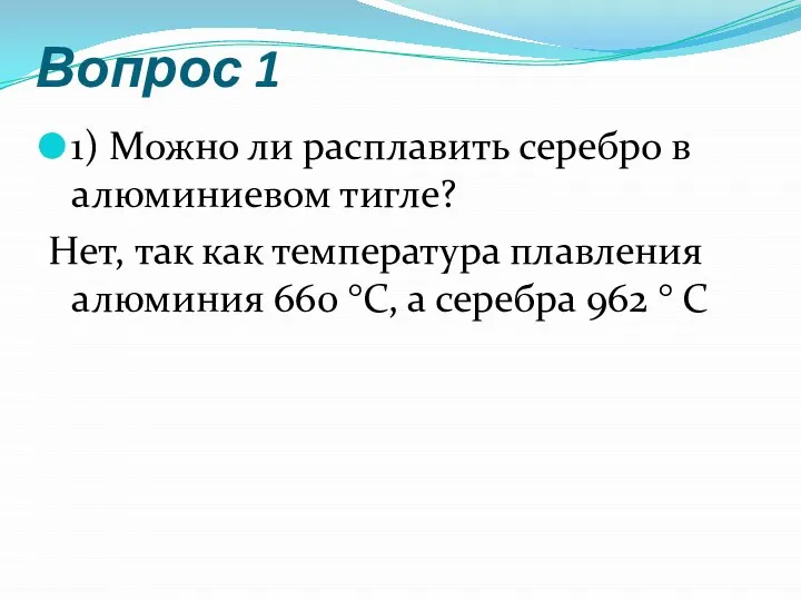 Вопрос 1 1) Можно ли расплавить серебро в алюминиевом тигле? Нет,