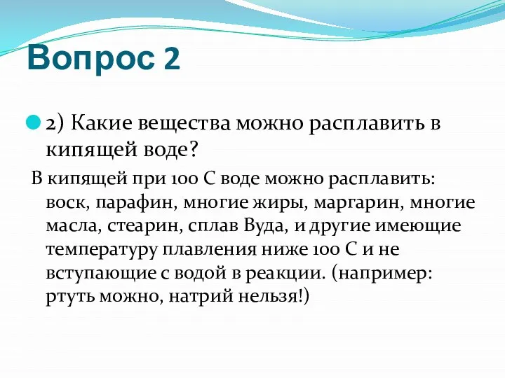 Вопрос 2 2) Какие вещества можно расплавить в кипящей воде? В