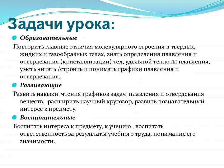 Задачи урока: Образовательные Повторить главные отличия молекулярного строения в твердых, жидких