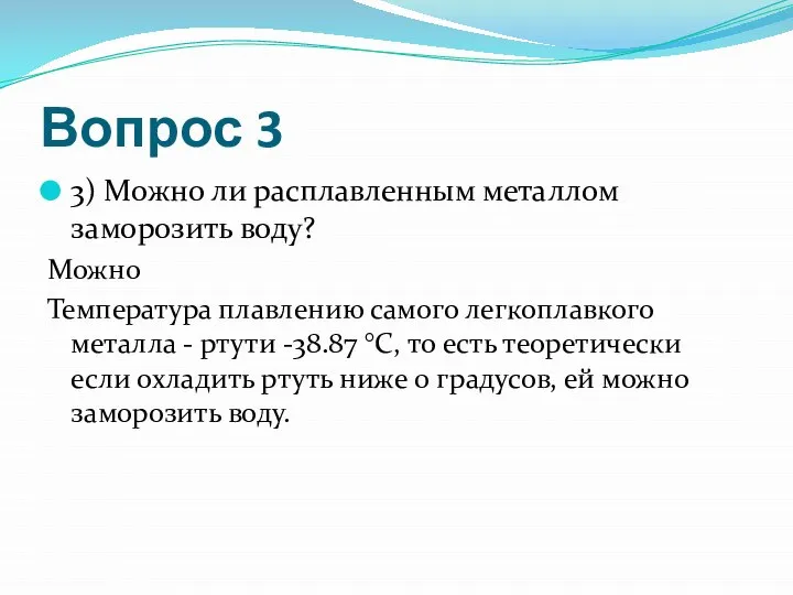 Вопрос 3 3) Можно ли расплавленным металлом заморозить воду? Можно Температура