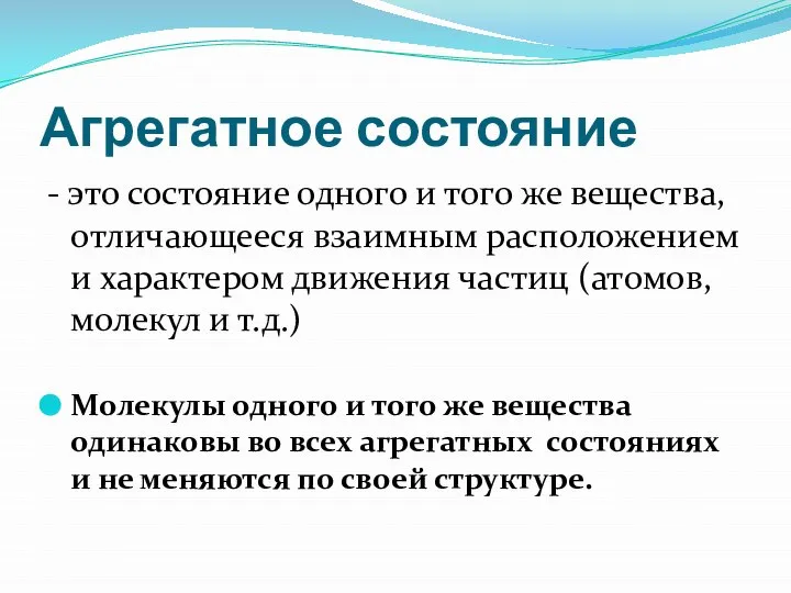 Агрегатное состояние - это состояние одного и того же вещества, отличающееся