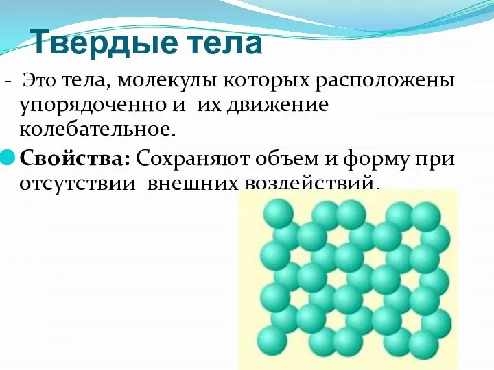 Твердые тела - Это тела, молекулы которых расположены упорядоченно и их