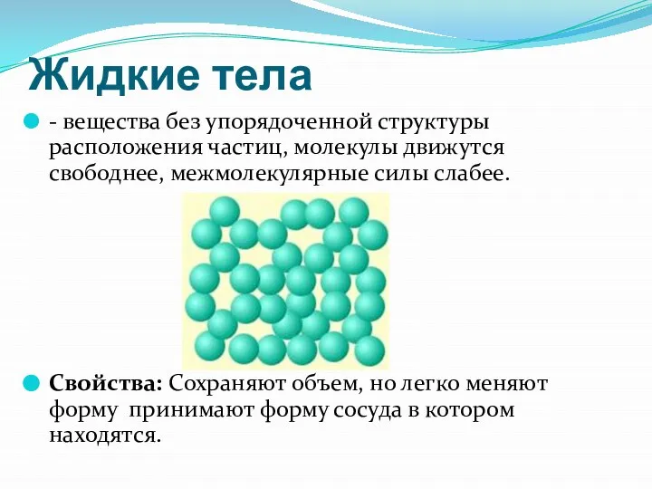 Жидкие тела - вещества без упорядоченной структуры расположения частиц, молекулы движутся