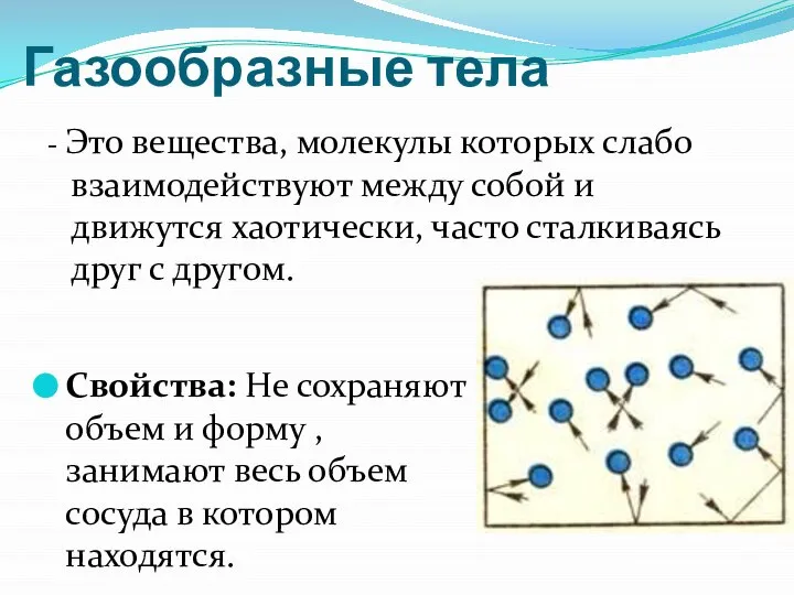 Газообразные тела - Это вещества, молекулы которых слабо взаимодействуют между собой