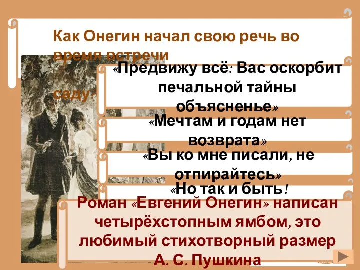 Как Онегин начал свою речь во время встречи с Татьяной в