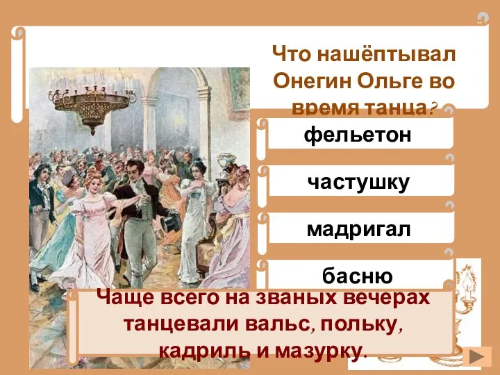 Что нашёптывал Онегин Ольге во время танца? фельетон мадригал частушку басню