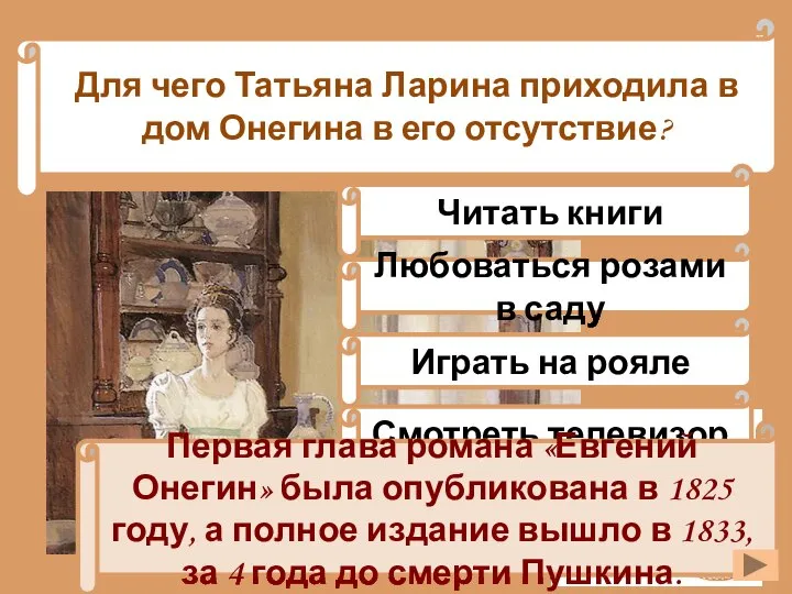 Для чего Татьяна Ларина приходила в дом Онегина в его отсутствие?