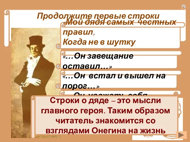 Продолжите первые строки произведения: «Мой дядя самых честных правил, Когда не