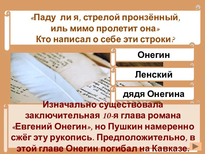 «Паду ли я, стрелой пронзённый, иль мимо пролетит она» Кто написал