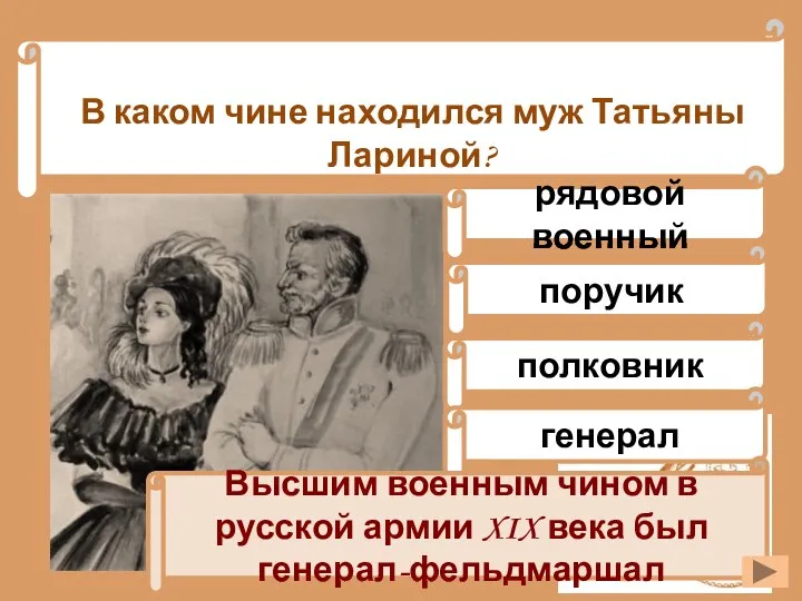 В каком чине находился муж Татьяны Лариной? полковник генерал поручик рядовой