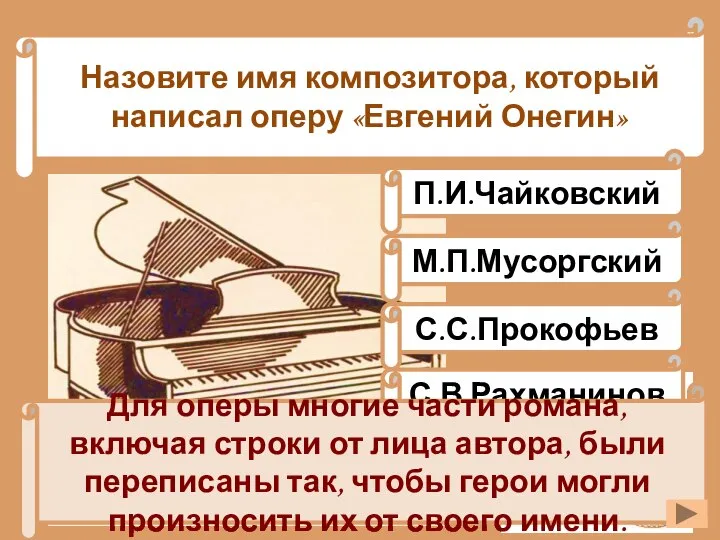 Назовите имя композитора, который написал оперу «Евгений Онегин» С.С.Прокофьев П.И.Чайковский С.В.Рахманинов