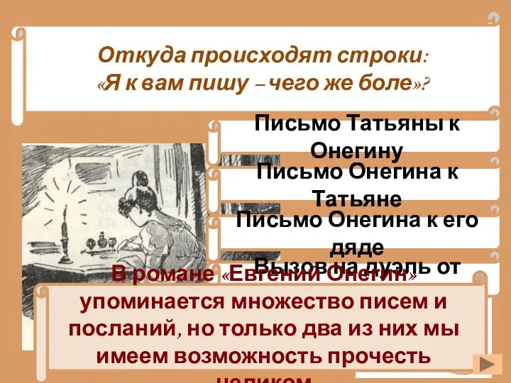 Откуда происходят строки: «Я к вам пишу – чего же боле»?