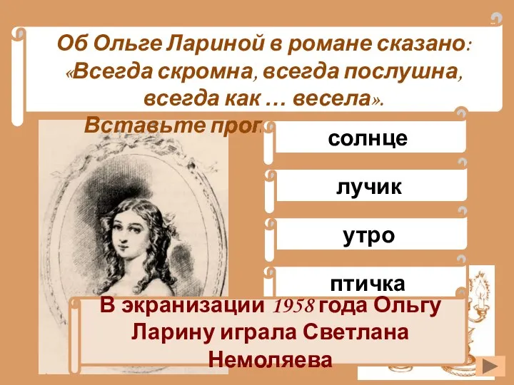 Об Ольге Лариной в романе сказано: «Всегда скромна, всегда послушна, всегда