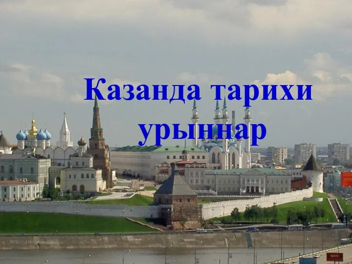 Казанда тарихи урыннар
