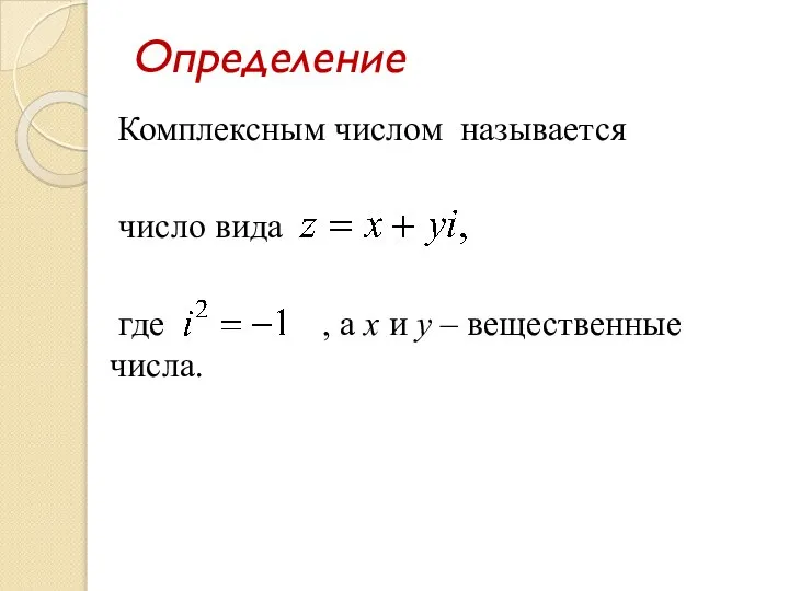 Определение Комплексным числом называется число вида где , а x и y – вещественные числа.