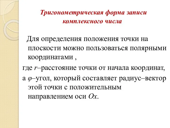 Тригонометрическая форма записи комплексного числа Для определения положения точки на плоскости