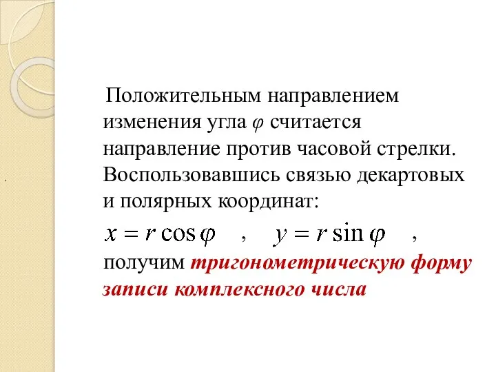 Положительным направлением изменения угла φ считается направление против часовой стрелки. Воспользовавшись