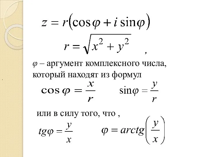 , φ – аргумент комплексного числа, который находят из формул или