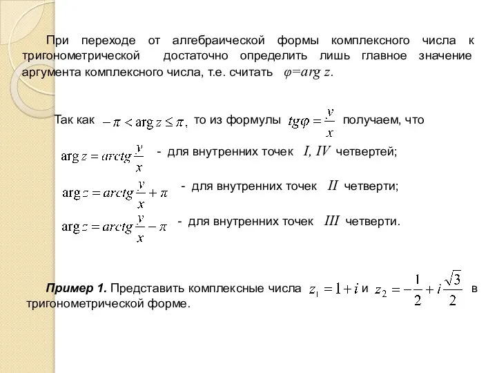 При переходе от алгебраической формы комплексного числа к тригонометрической достаточно определить