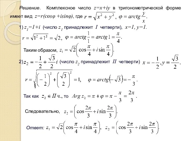 Решение. Комплексное число z=x+iy в тригонометрической форме имеет вид z=r(cosφ +isinφ),