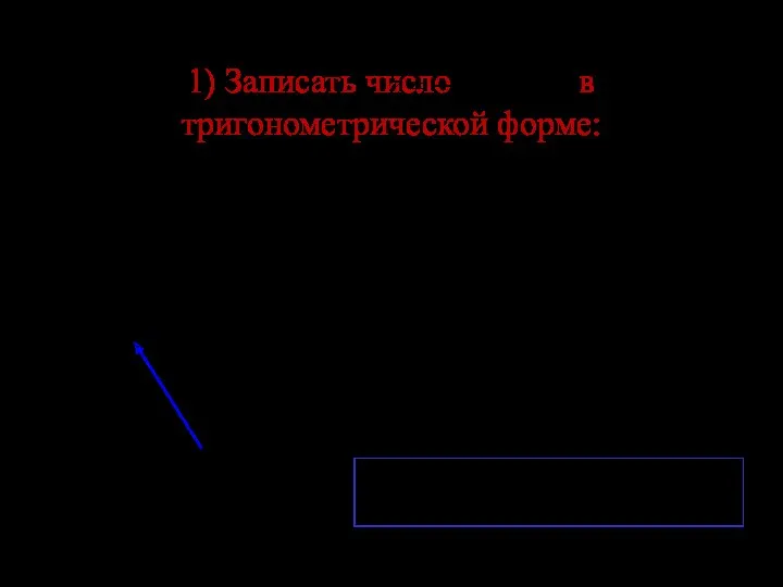 1) Записать число в тригонометрической форме: х у -2 0 ϕ